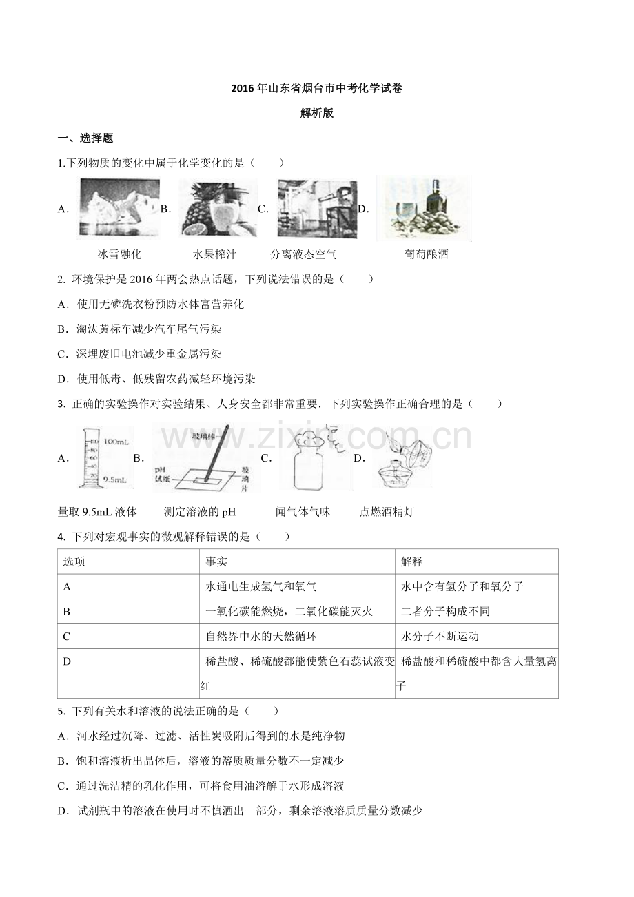 2016年山东省烟台市中考化学试题及答案.doc_第1页