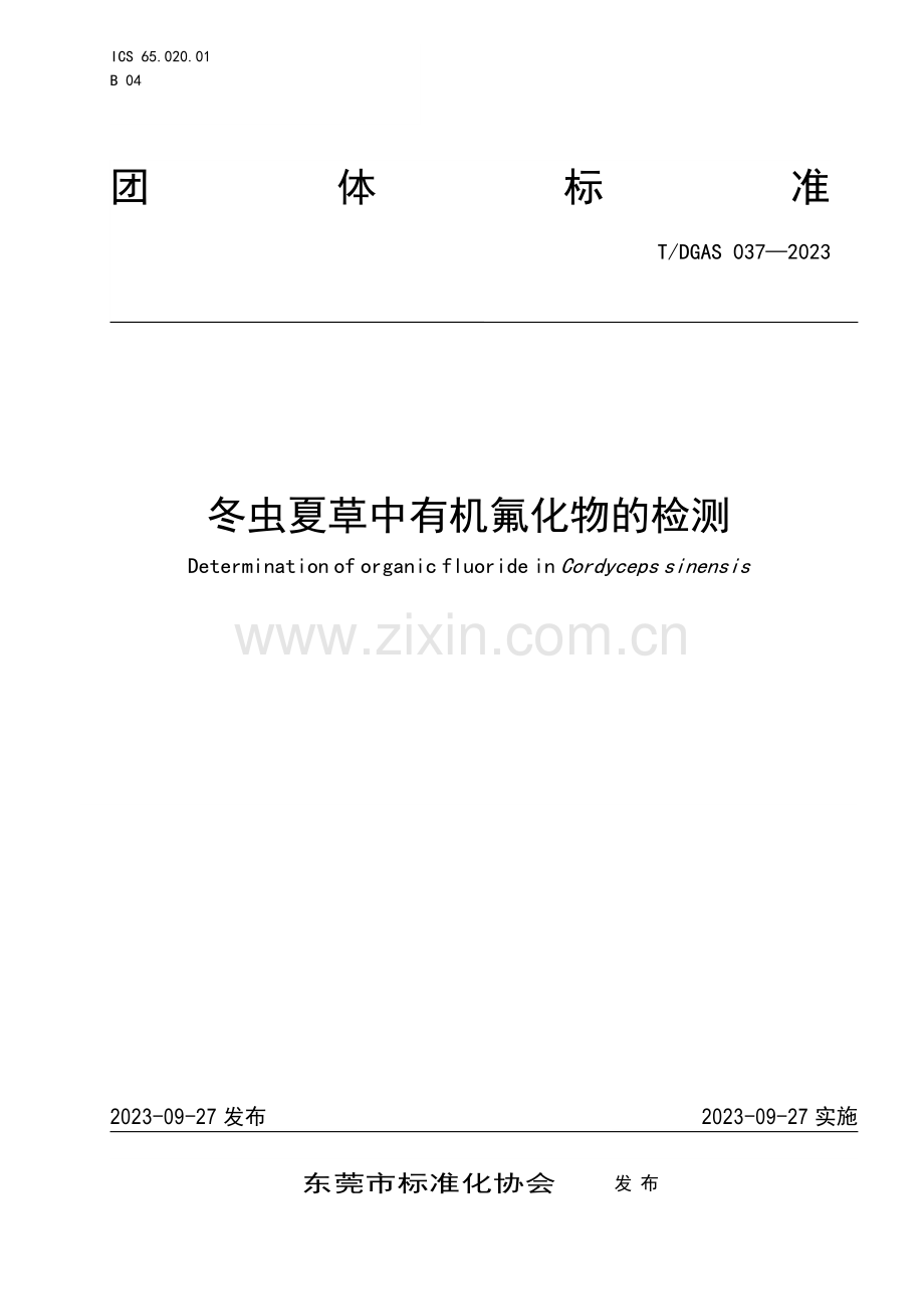 T∕DGAS 037-2023 冬虫夏草中有机氟化物的检测.pdf_第1页