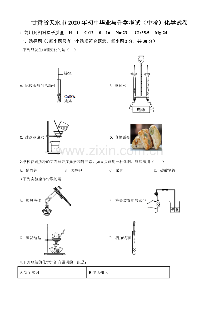 题目甘肃省天水市2020年中考化学试题（原卷版）.doc_第1页