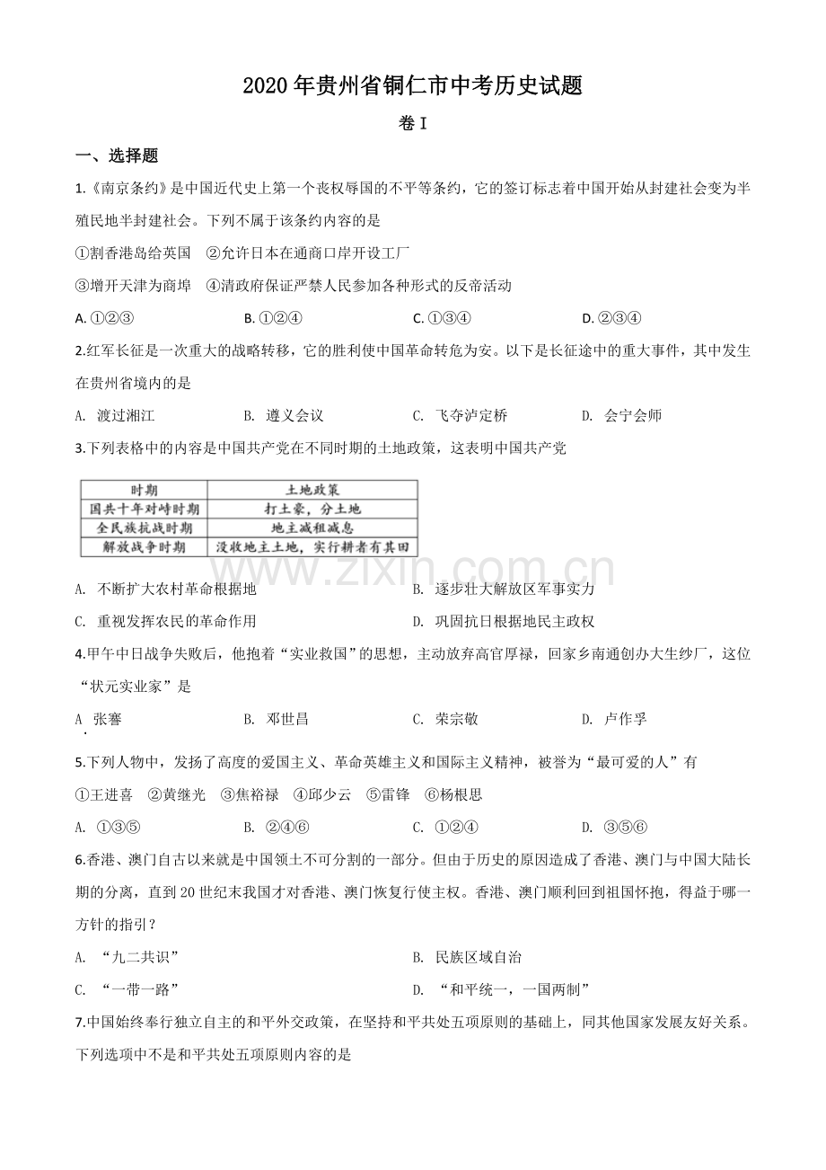 题目贵州省铜仁市2020年中考历史试题（原卷版）.doc_第1页