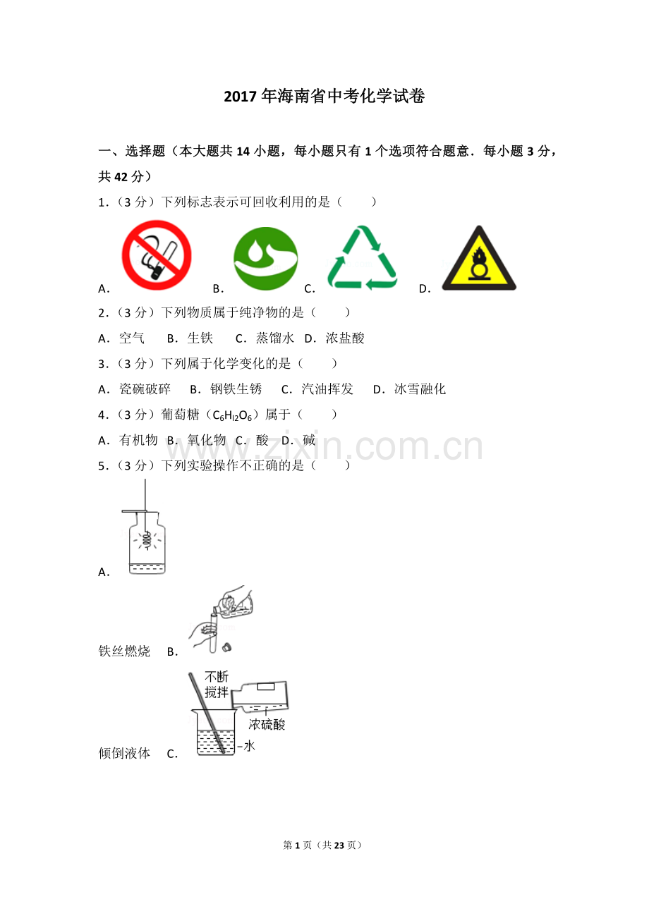 2017年海南中考化学试题及答案.doc_第1页