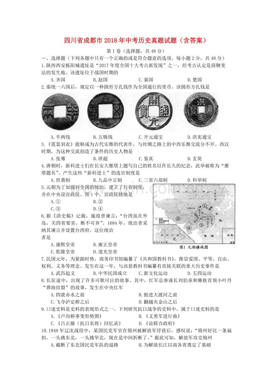 四川省成都市2018年中考历史真题试题（含答案）.doc_第1页