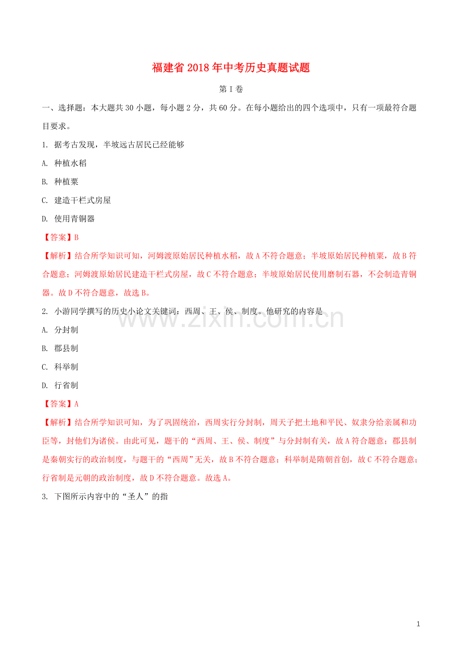 福建省2018年中考历史真题试题（含解析）.doc_第1页