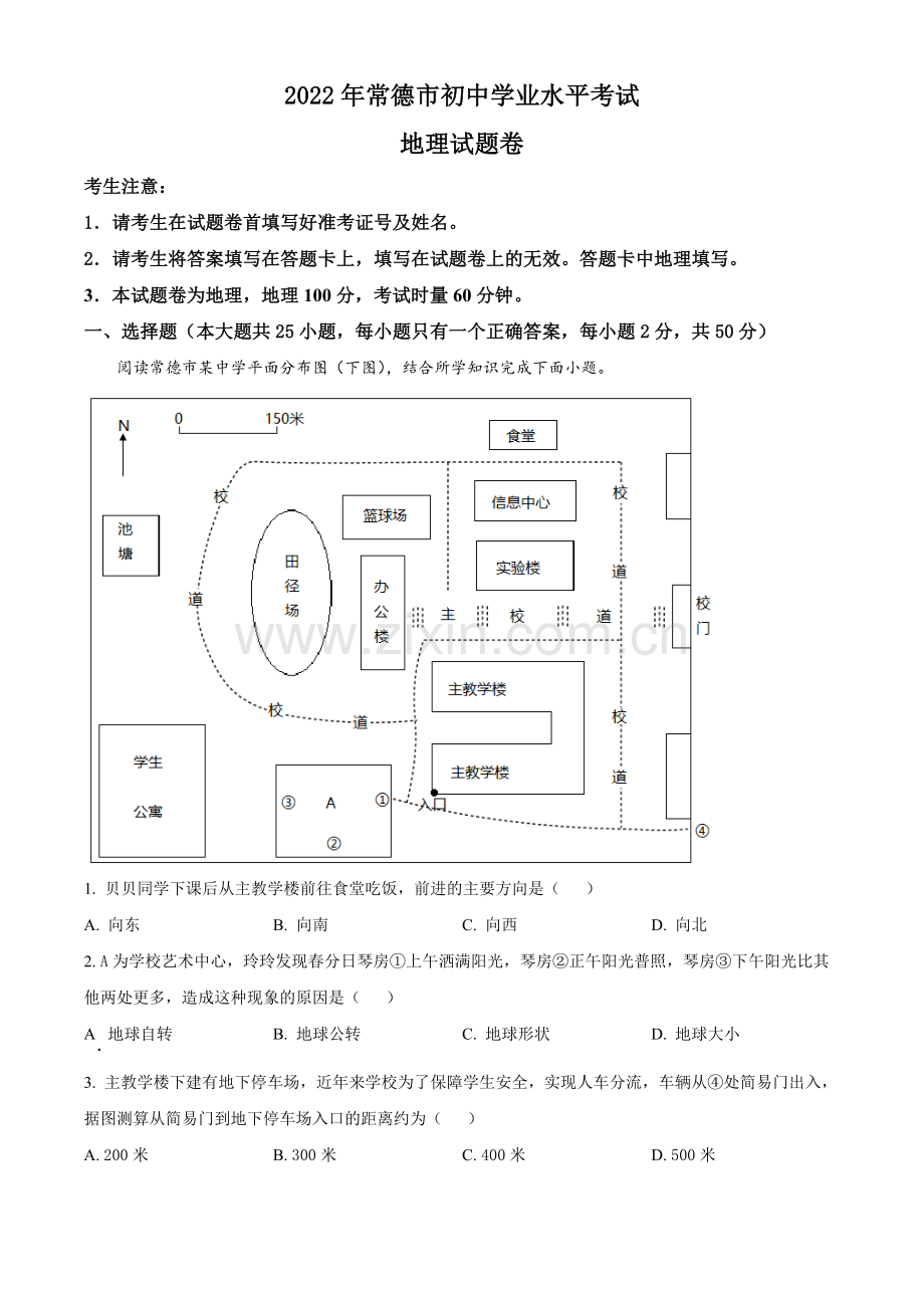 题目2022年湖南省常德市中考地理真题（解析版）.docx_第1页