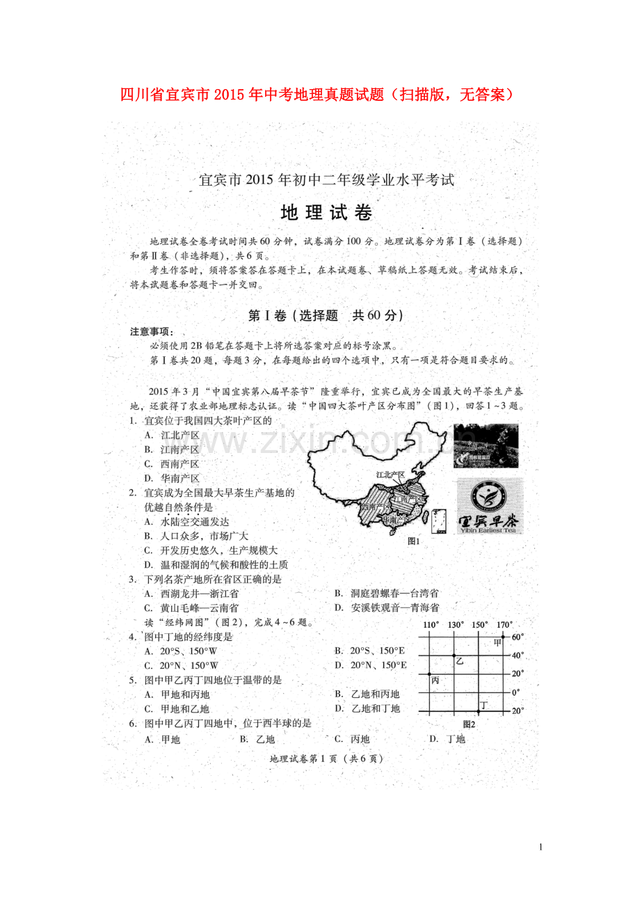 四川省宜宾市2015年中考地理真题试题（扫描版无答案）.doc_第1页