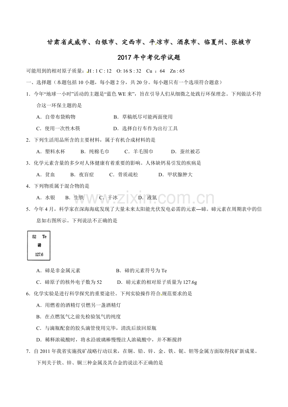 2017年甘肃省武威、白银、定西、平凉、酒泉、临夏州、张掖中考化学试题（原卷版）.doc_第1页