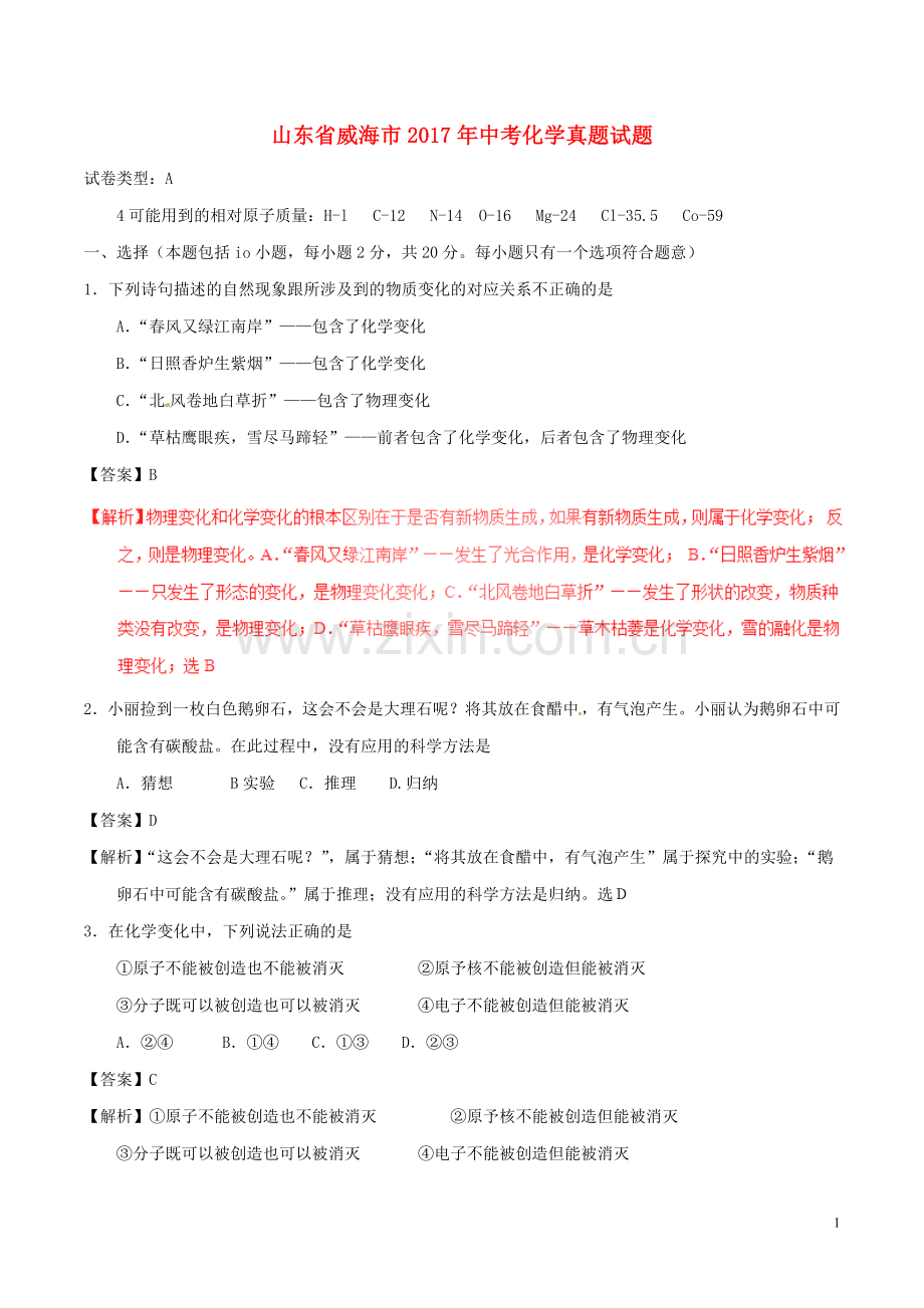 山东省威海市2017年中考化学真题试题（含解析）.DOC_第1页