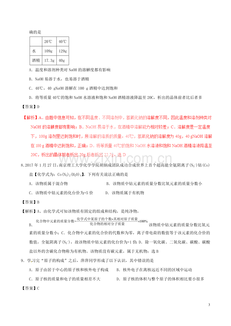 山东省威海市2017年中考化学真题试题（含解析）.DOC_第3页