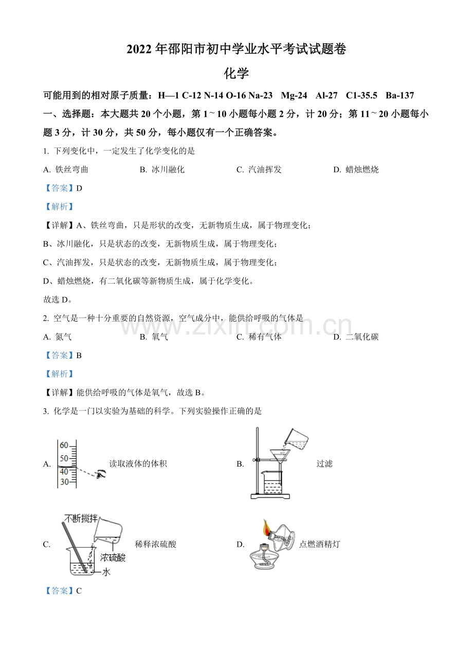 题目2022年湖南省邵阳市初中学业水平模拟考试化学试题（解析版）.docx_第1页