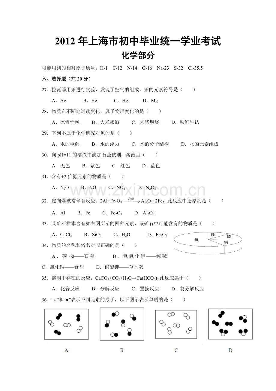 2012年上海市初中毕业统一学业考试 化学试卷及答案.doc_第1页