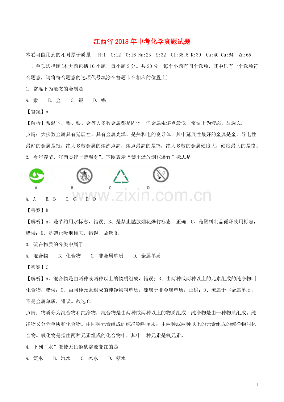 江西省2018年中考化学真题试题（含解析）.doc_第1页