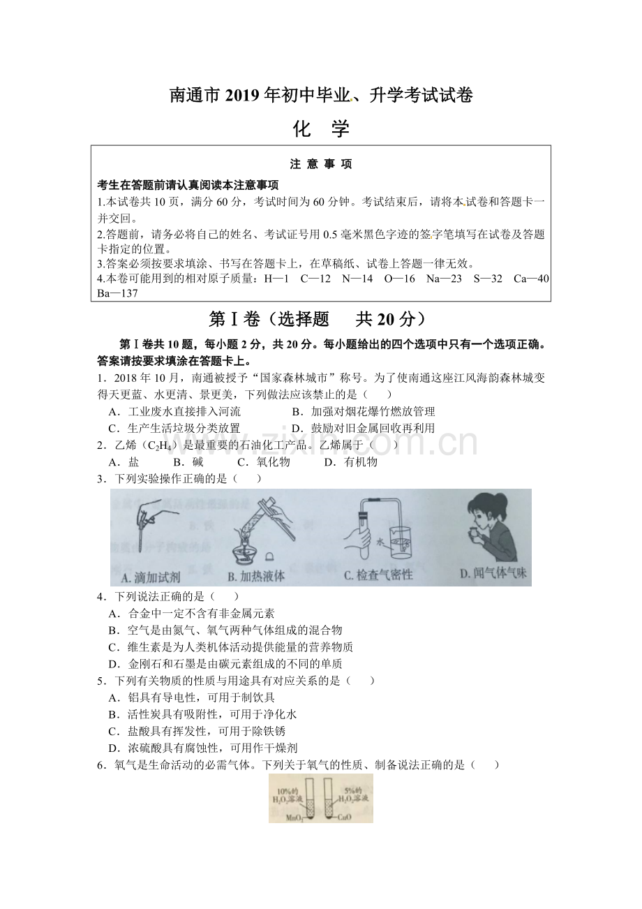 江苏省南通市2019年中考化学试题及答案.doc_第1页