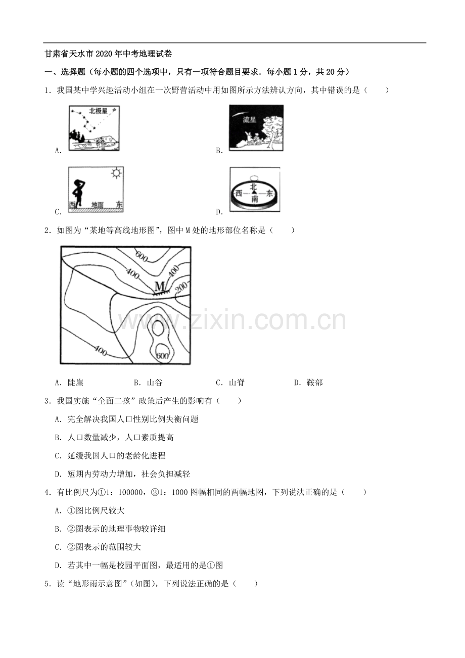 2020年甘肃省天水市中考地理试卷（解析版）.docx_第1页