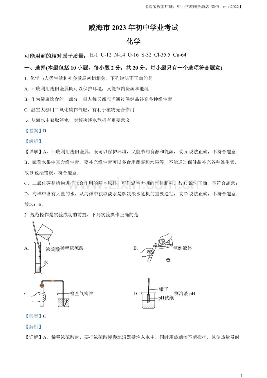 题目2023年山东省威海市中考化学真题（解析版）.docx_第1页