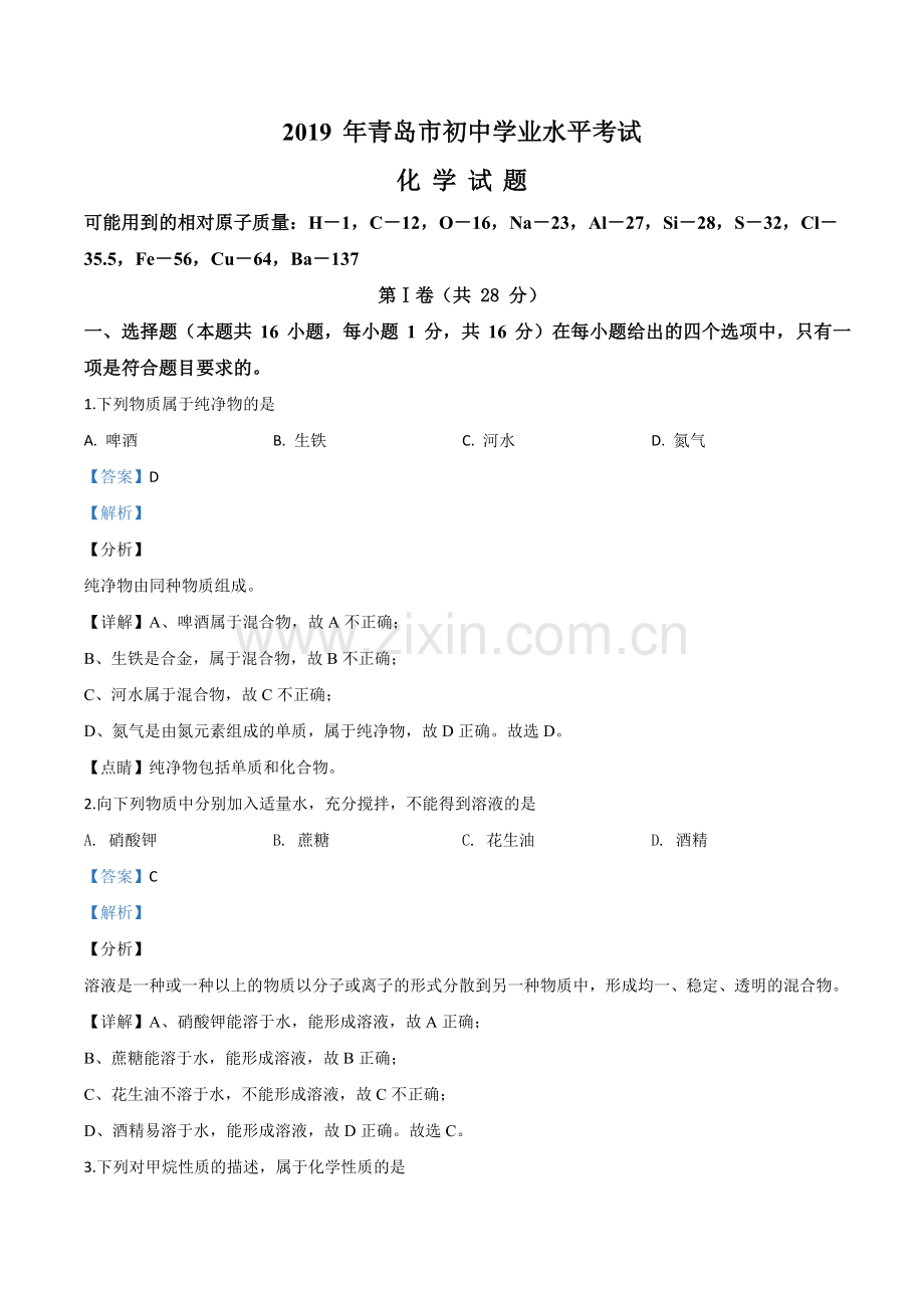 题目山东省青岛市2019年中考化学试题（解析版）.doc_第1页