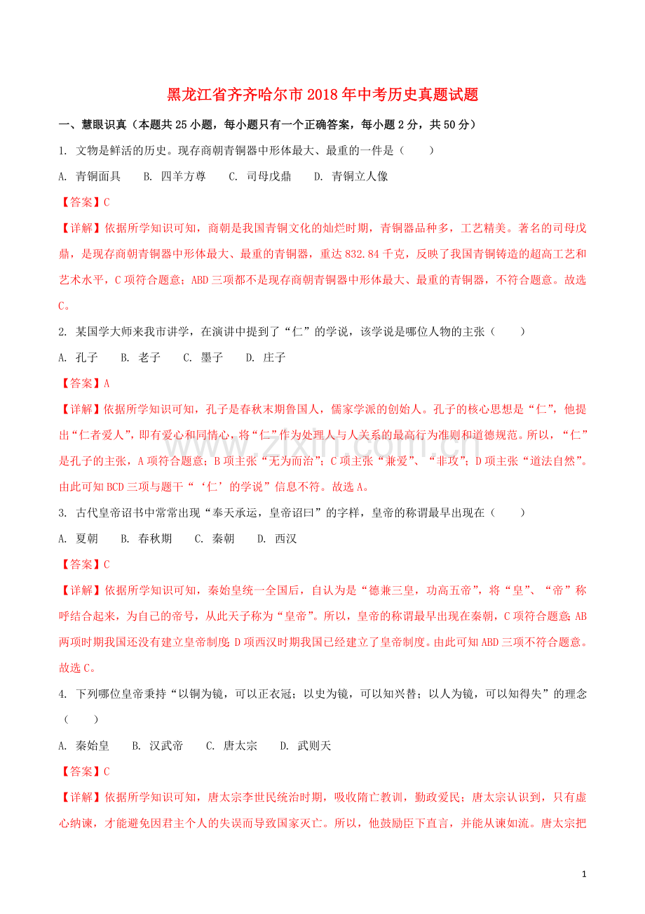 黑龙江省齐齐哈尔市2018年中考历史真题试题（含解析）.doc_第1页