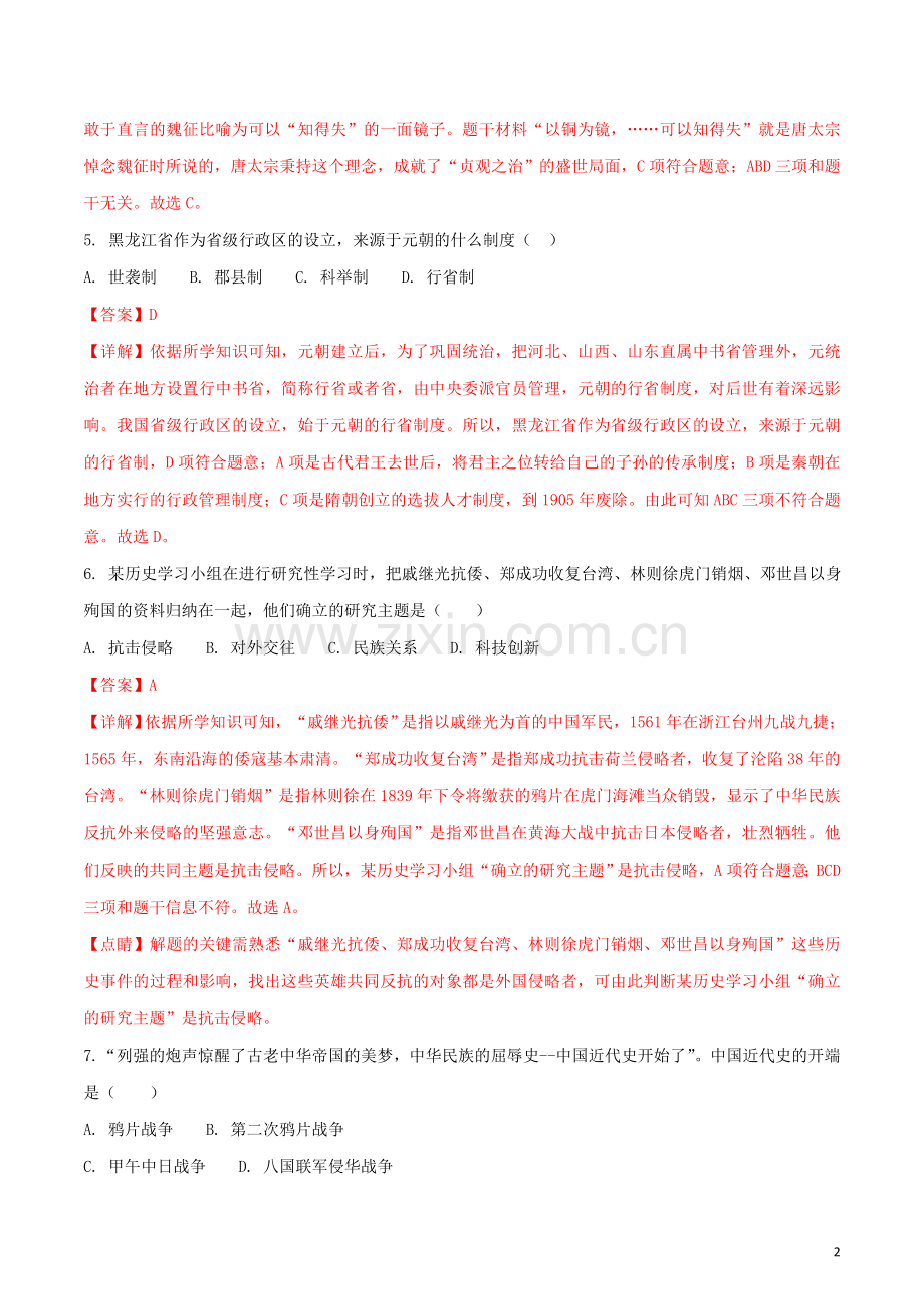 黑龙江省齐齐哈尔市2018年中考历史真题试题（含解析）.doc_第2页