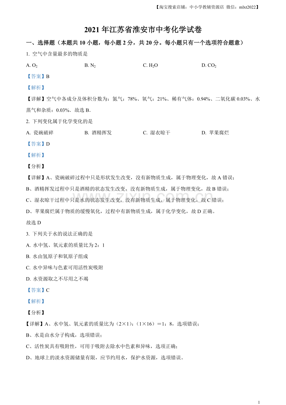 题目江苏省淮安市2021年中考化学试题（解析版）.docx_第1页