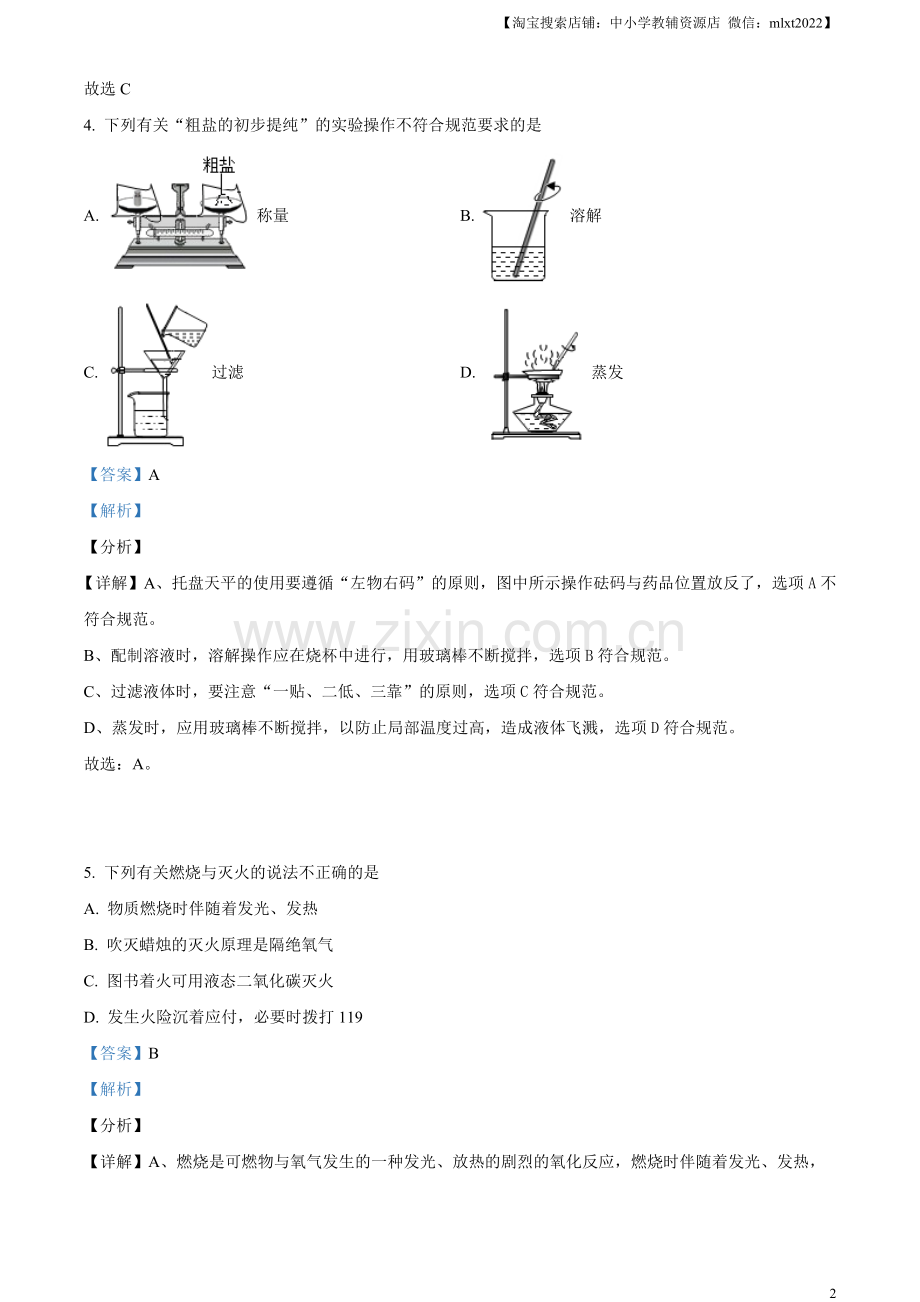 题目江苏省淮安市2021年中考化学试题（解析版）.docx_第2页