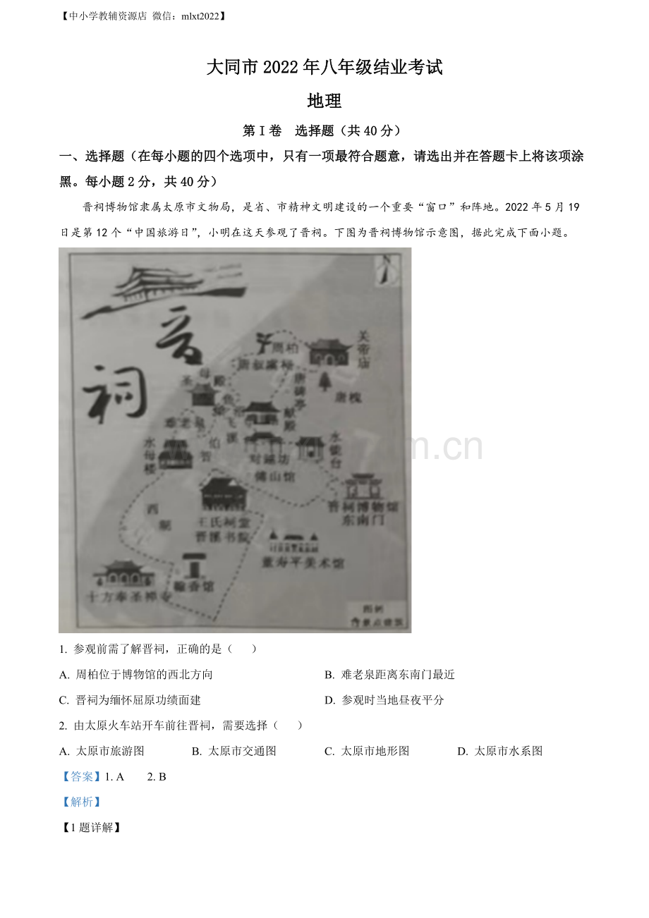 题目20222年山西省大同市八年级结业考试地理试题（解析版）.docx_第1页