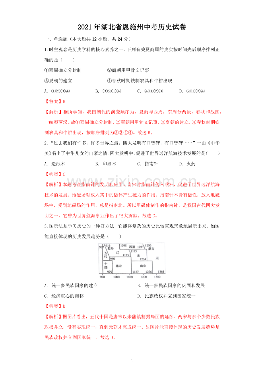 湖北省恩施州2021年中考历史试卷（解析版）.docx_第1页