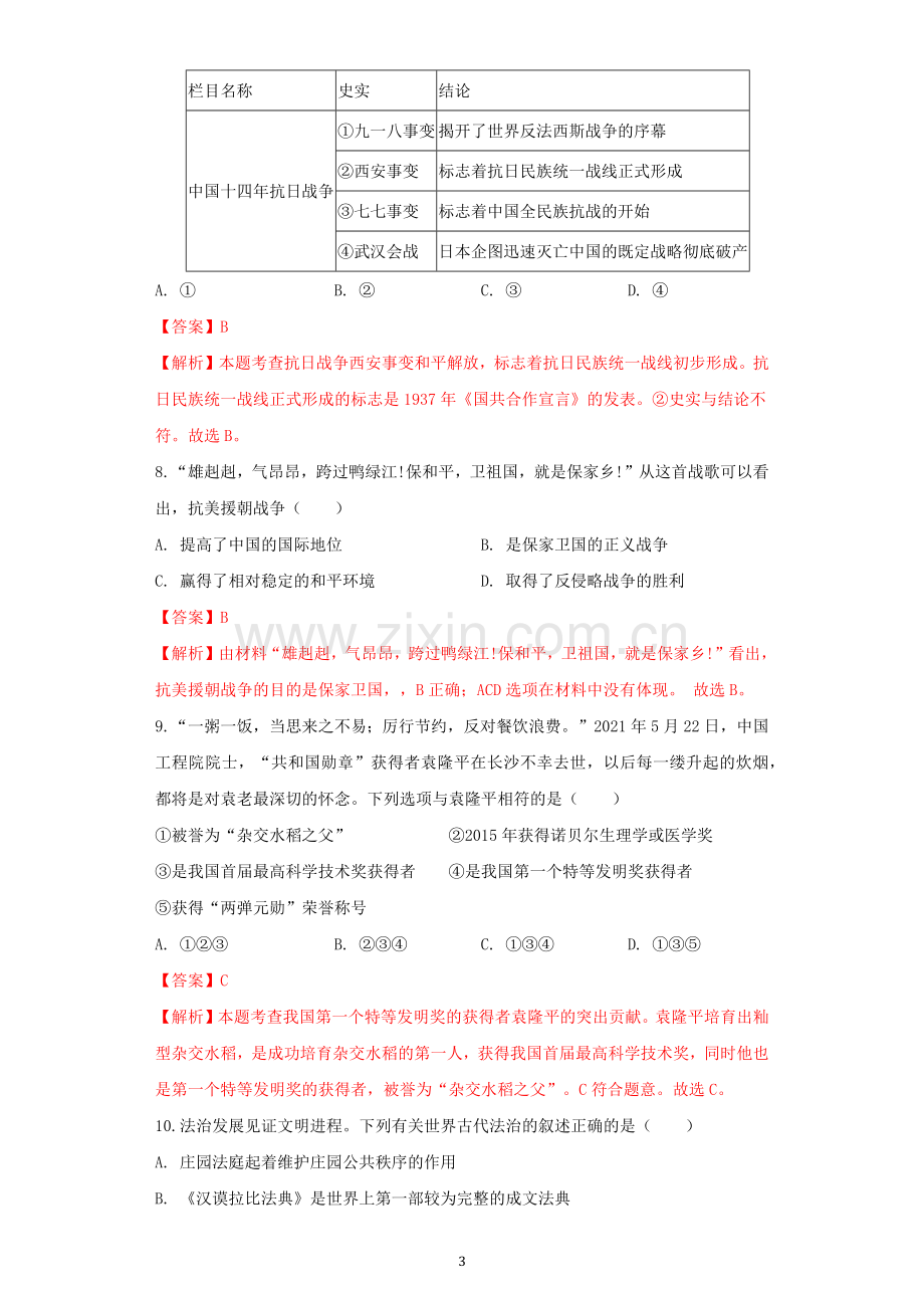 湖北省恩施州2021年中考历史试卷（解析版）.docx_第3页