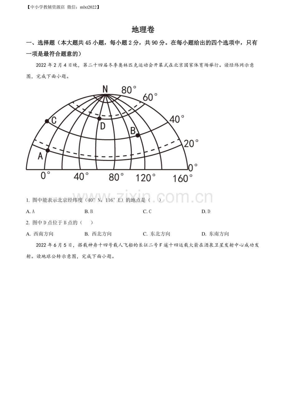 题目2022年黑龙江省大庆市中考地理真题（原卷版）.docx_第1页