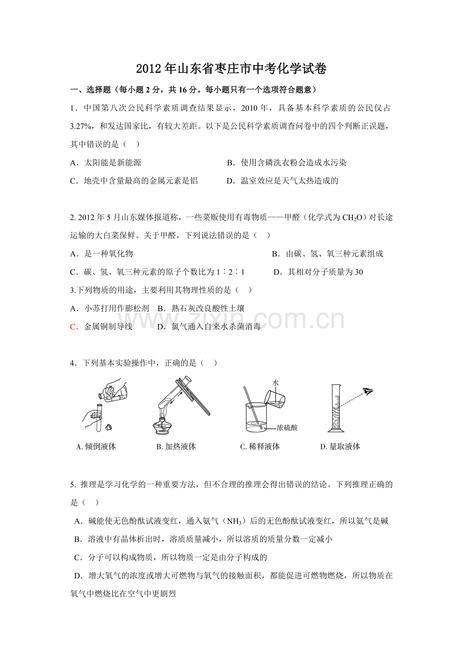 2012年枣庄市中考化学试卷及答案.doc_第1页