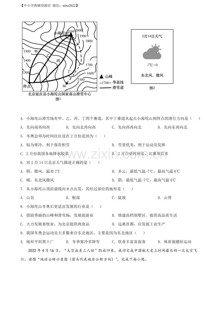 题目2022年甘肃省金昌市中考地理真题（原卷版）.docx_第2页