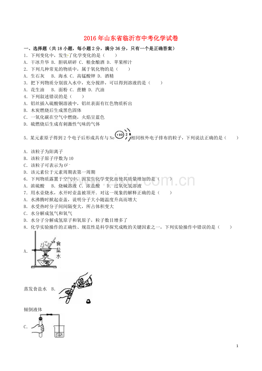 山东省临沂市2016年中考化学真题试题（含解析）.DOC_第1页