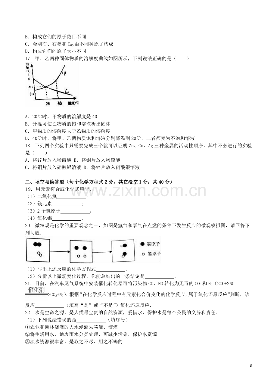 山东省临沂市2016年中考化学真题试题（含解析）.DOC_第3页