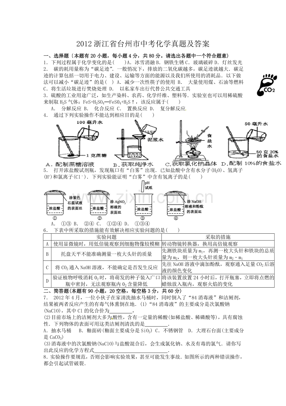 2012浙江省台州市中考化学真题及答案.doc_第1页