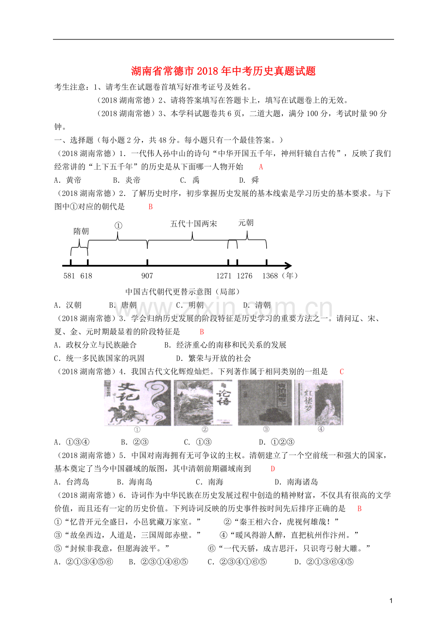 湖南省常德市2018年中考历史真题试题（含答案）.doc_第1页