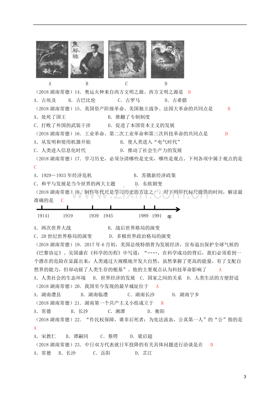 湖南省常德市2018年中考历史真题试题（含答案）.doc_第3页