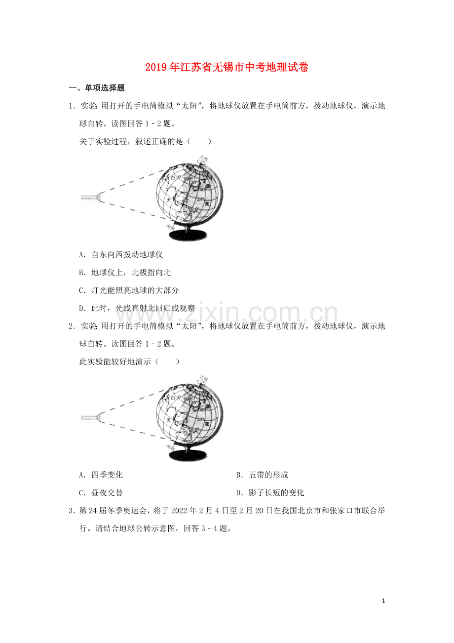 江苏省无锡市2019年中考地理真题试题（含解析）.doc_第1页