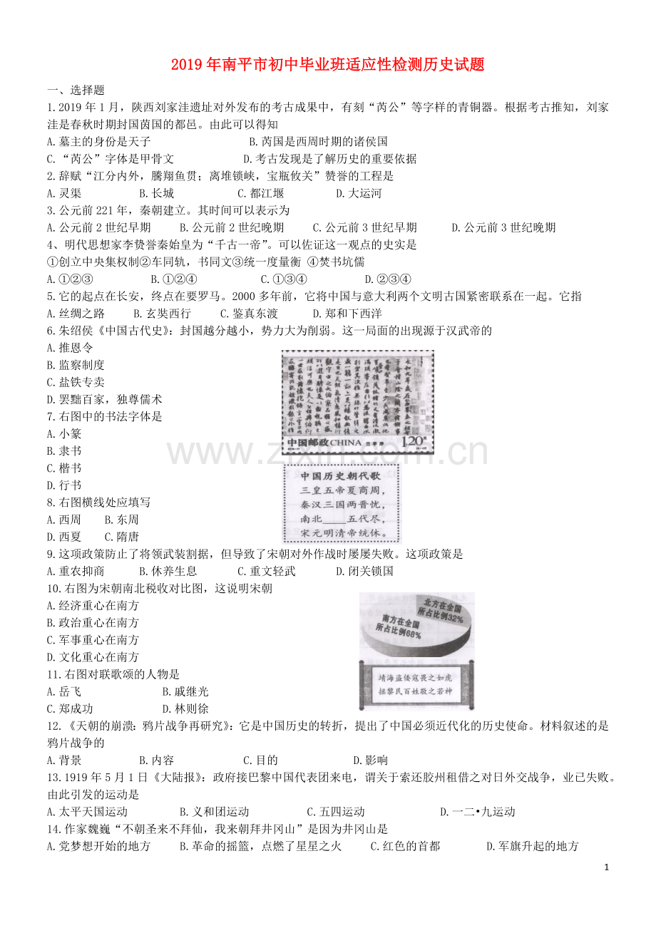 福建省南平市2019年中考历史真题试题.docx_第1页