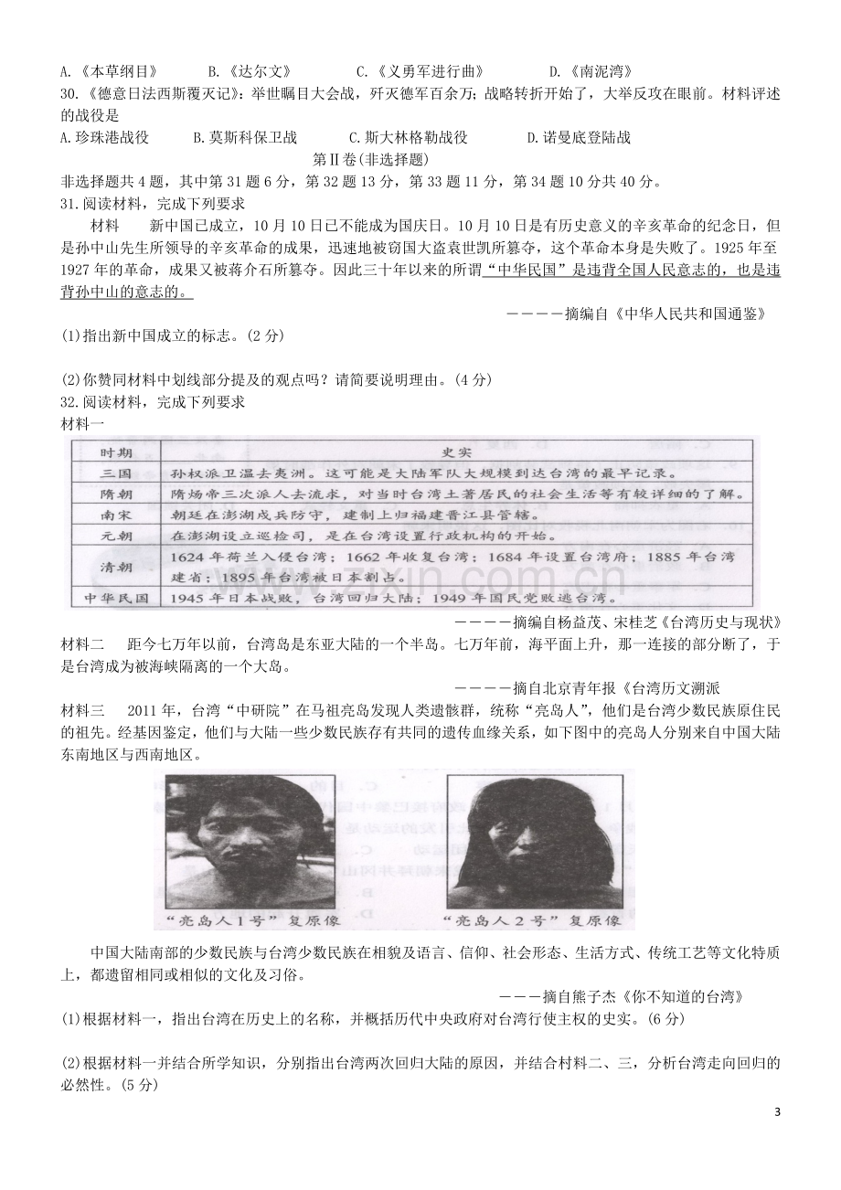 福建省南平市2019年中考历史真题试题.docx_第3页