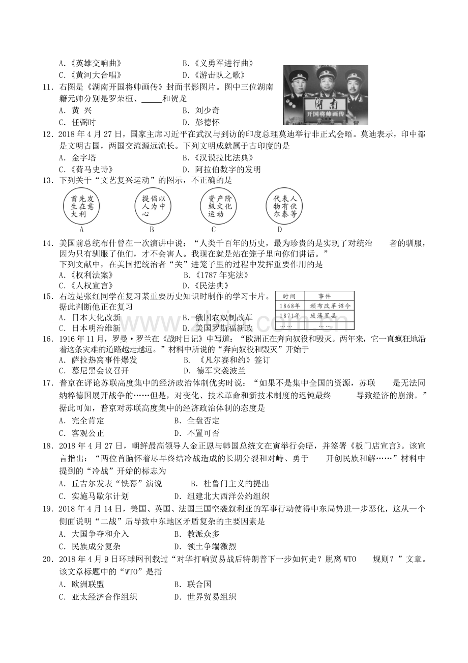 2018年湖南省邵阳市中考历史真题及答案.doc_第2页