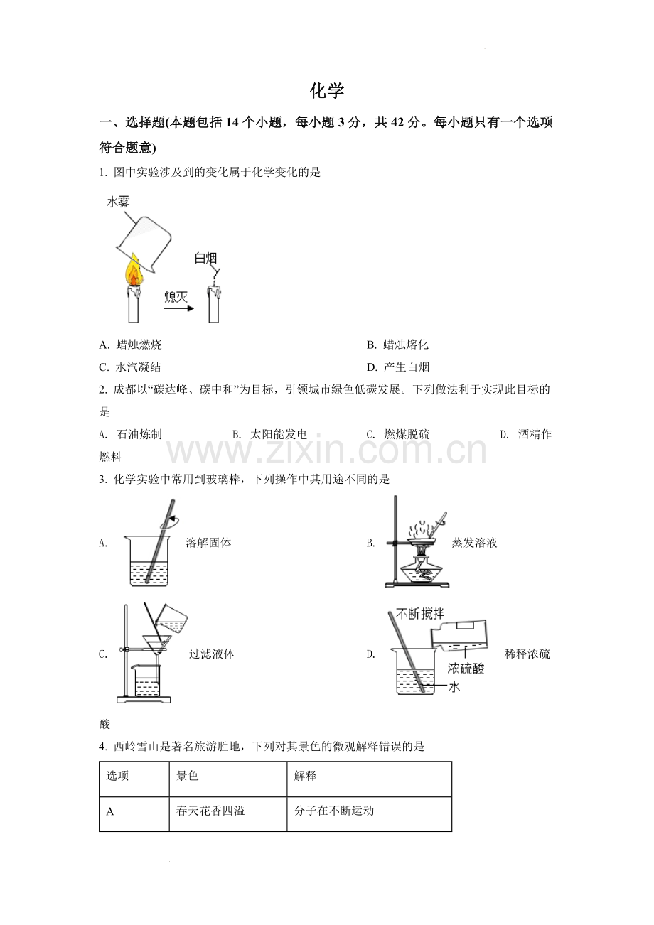 2022年四川省成都市中考化学试卷及答案.docx_第1页