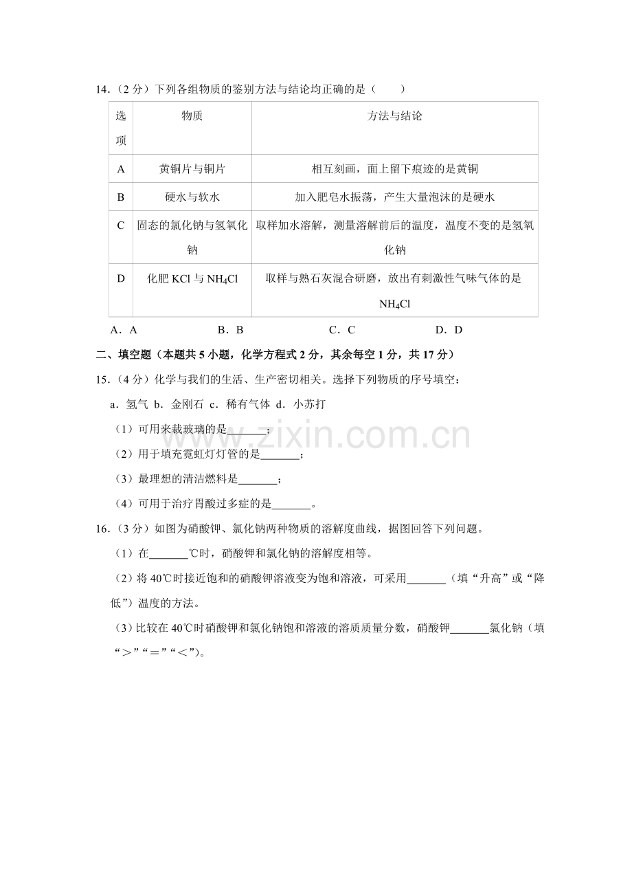 2020年青海省中考化学试卷（省卷）（含解析版）.doc_第3页