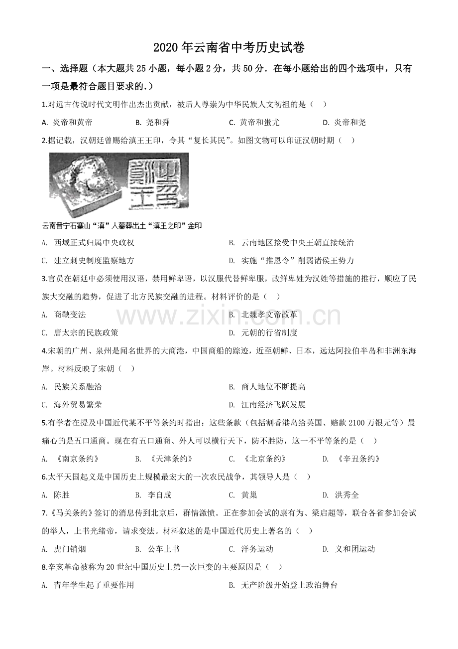 题目云南省2020年中考历史试题（原卷版）.doc_第1页