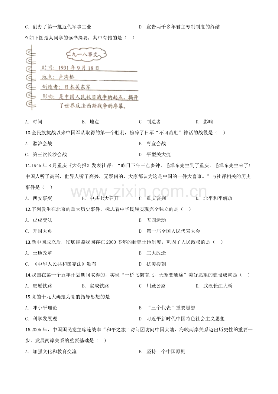 题目云南省2020年中考历史试题（原卷版）.doc_第2页