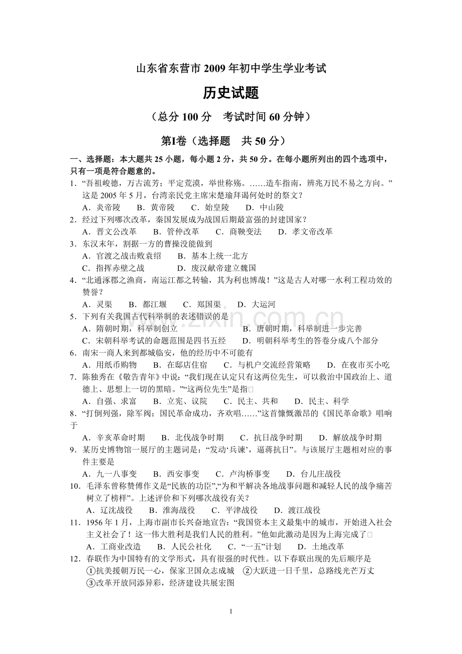 2009年山东省东营市中考历史试题及答案.doc_第1页