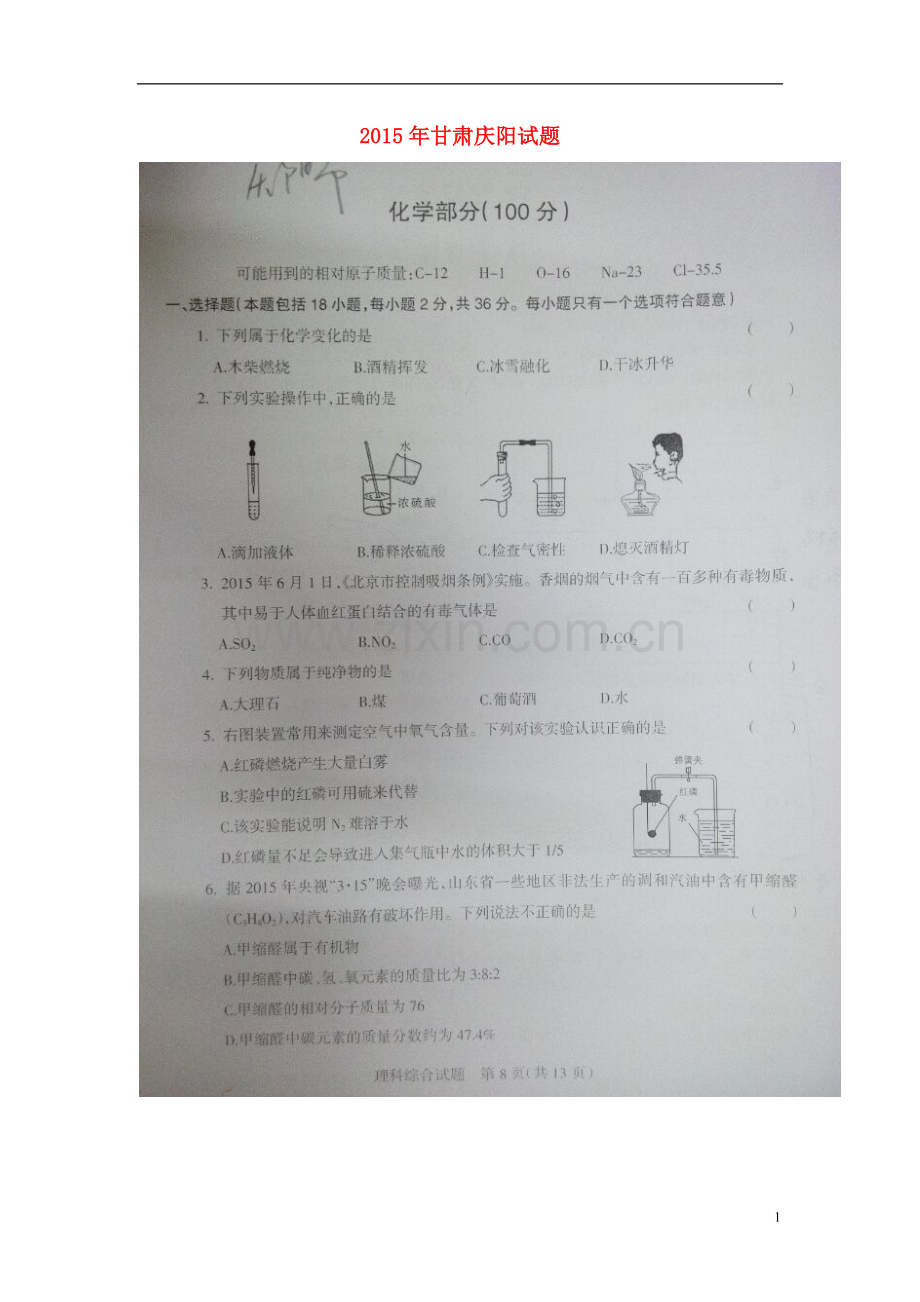 甘肃省庆阳市2015年中考化学真题试题（扫描版）.doc_第1页