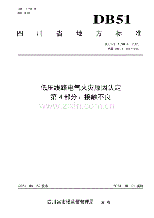 DB51∕T 1598.4-2023 低压线路电气火灾原因认定 第4部分：接触不良(四川省).pdf