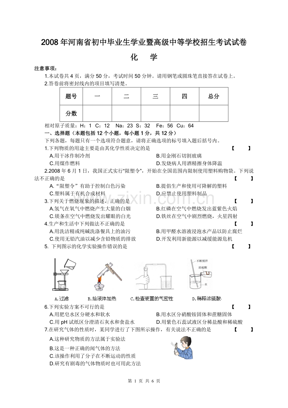 2008年河南省中考化学试卷及答案.doc_第1页