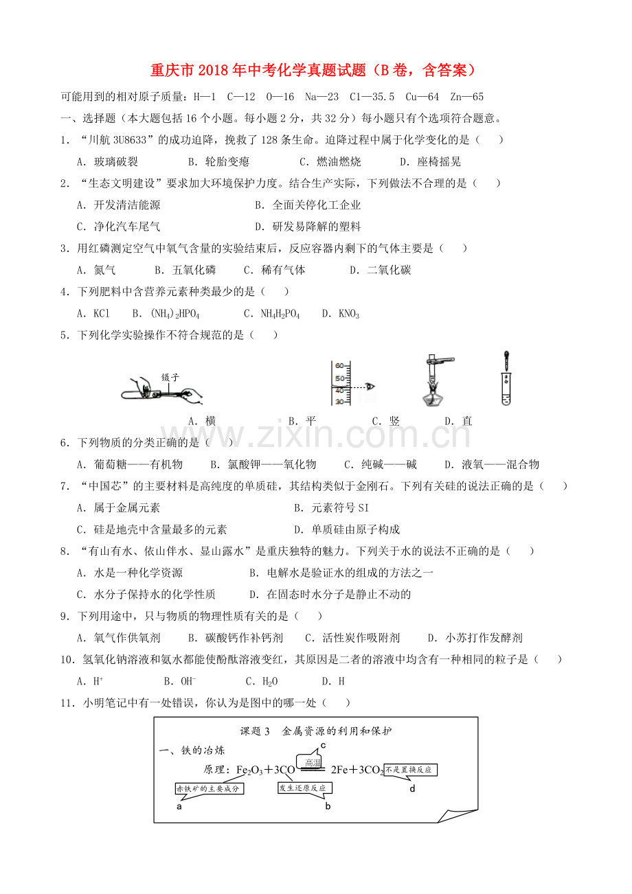 重庆市2018年中考化学真题试题（B卷含答案）.doc_第1页