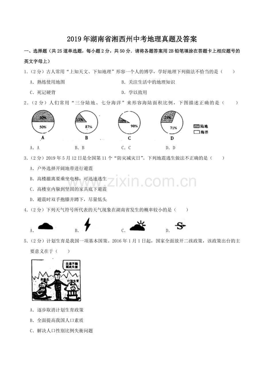 2019年湖南省湘西州中考地理真题及答案.doc_第1页