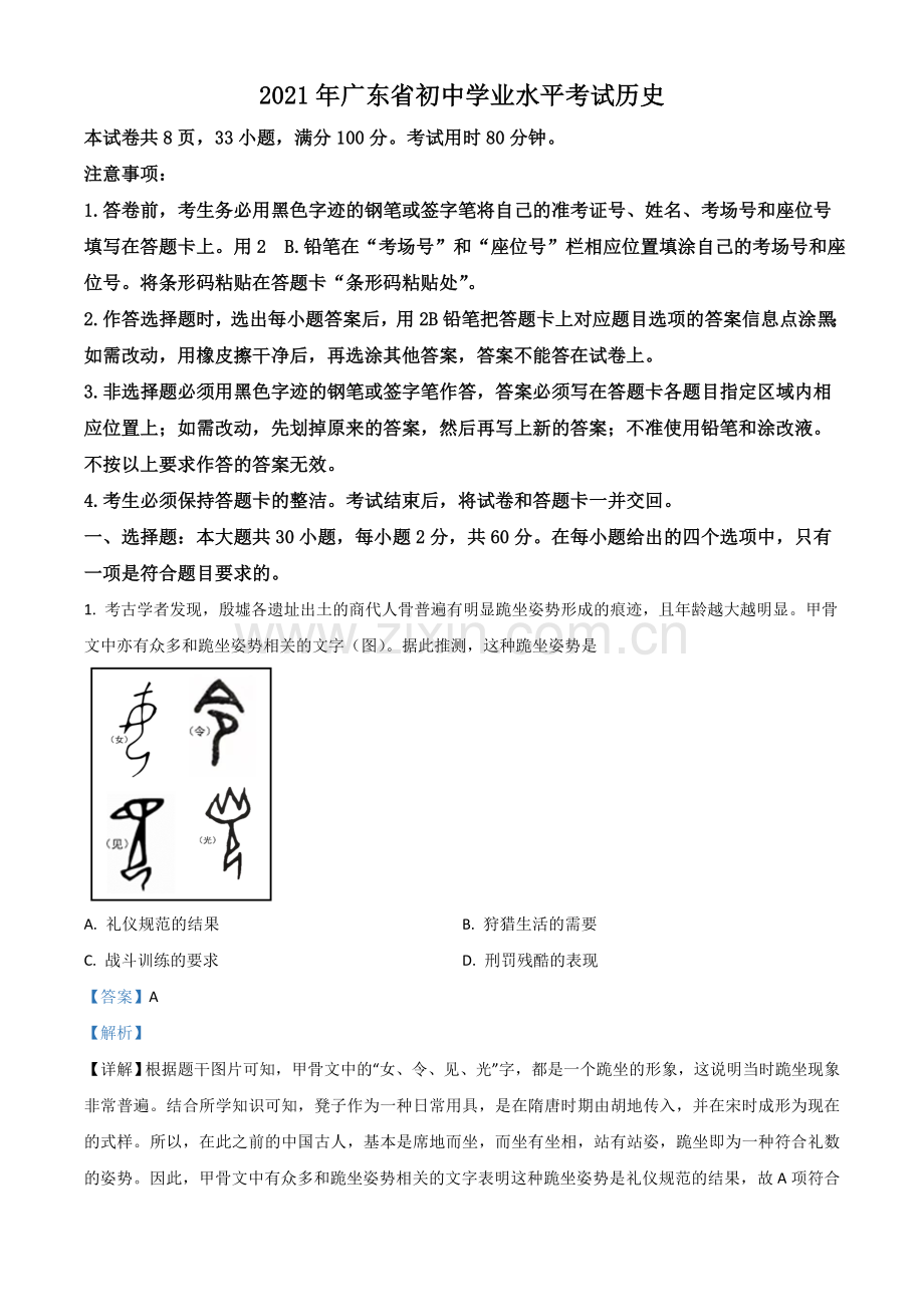 广东省2021年中考历史试题（解析版）.doc_第1页