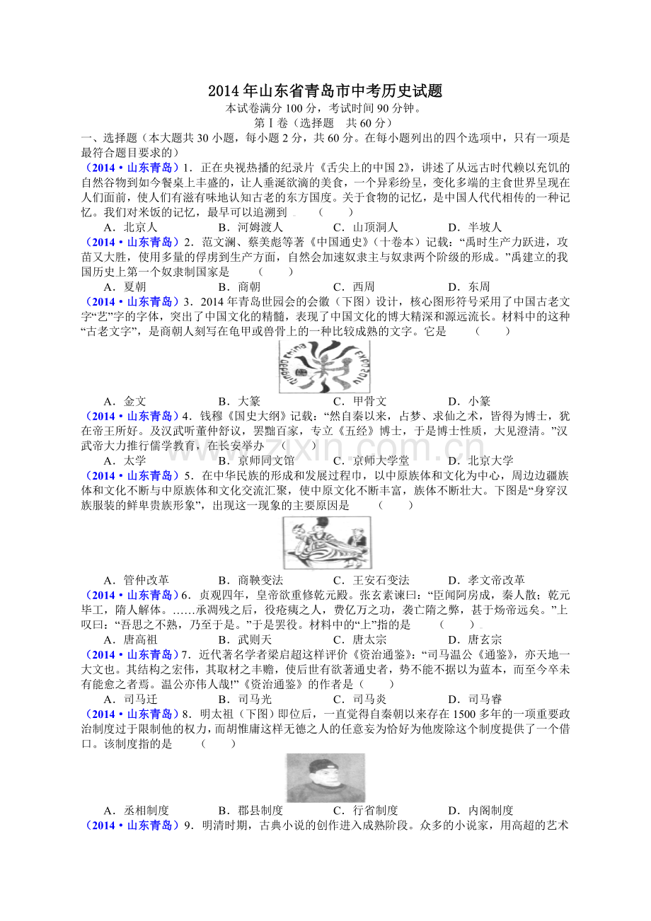 2014年青岛中考历史试题及答案.doc_第1页